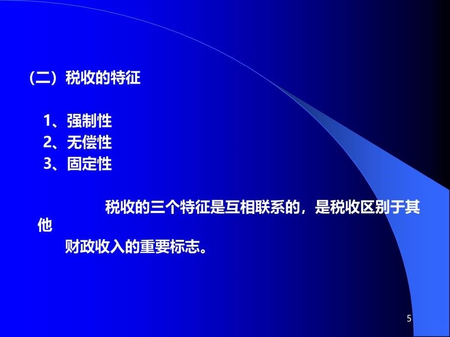 税收概论讲义PPT课件.ppt_第5页