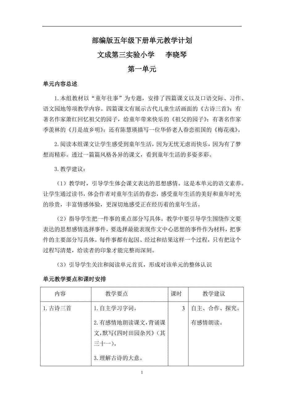 2020年春季部编版五年级下册单元教学计划_第1页