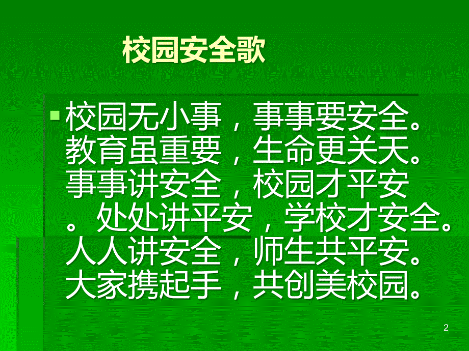 校园伤害事故法律知识讲座PPT课件.ppt_第2页