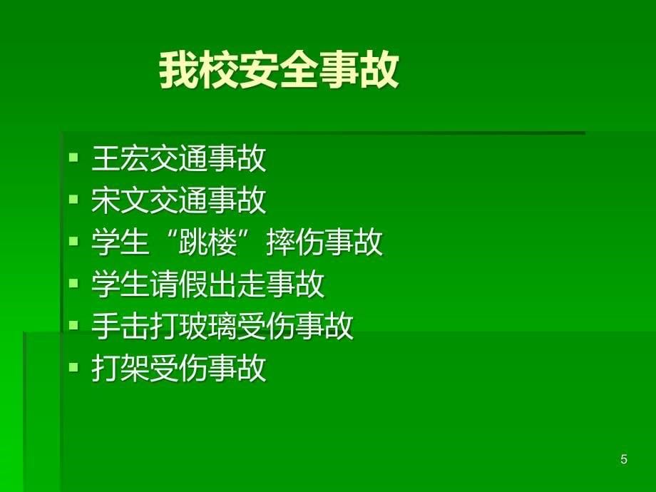 校园伤害事故法律知识讲座PPT课件.ppt_第5页