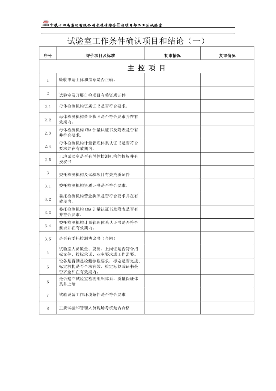 试验室工作条件确认及验收标准_第1页