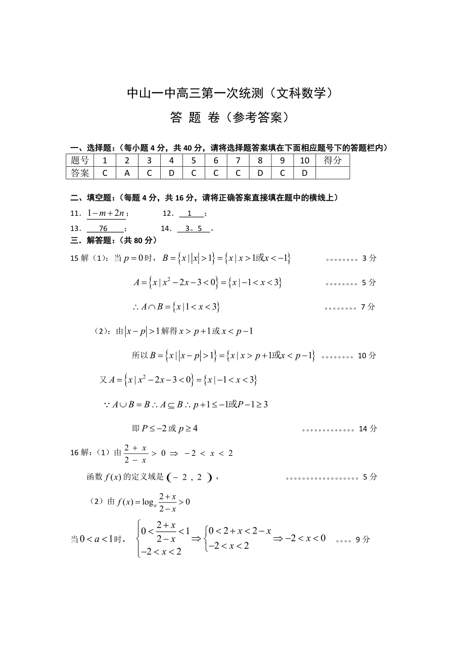 广东中山一中第一学期高三数学第一次统测数学文.doc_第4页