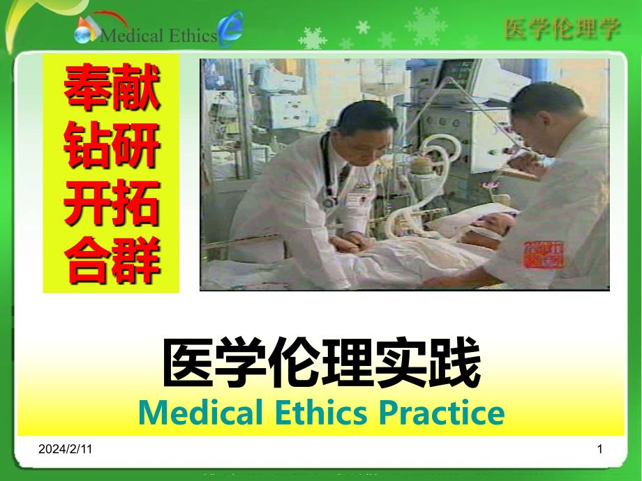 医学伦理实践PPT课件.ppt_第1页