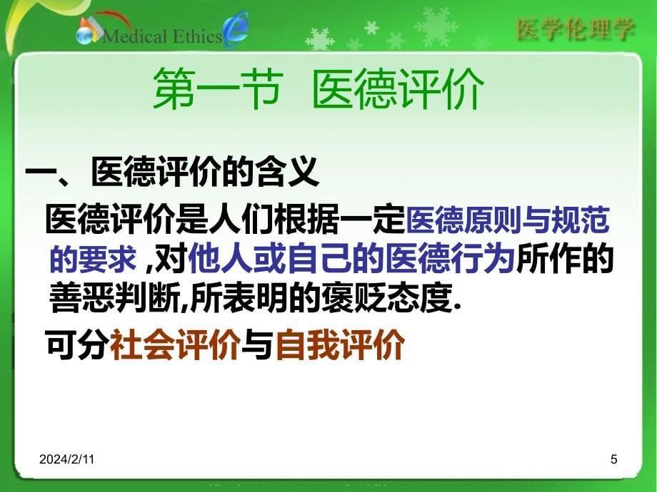 医学伦理实践PPT课件.ppt_第5页