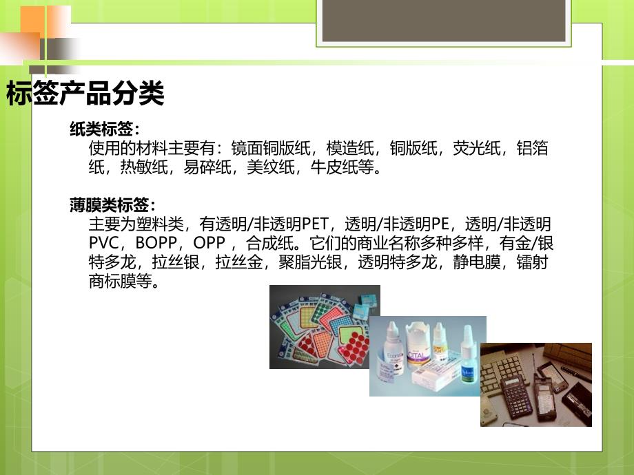 标签产品分类介绍PPT课件.ppt_第1页