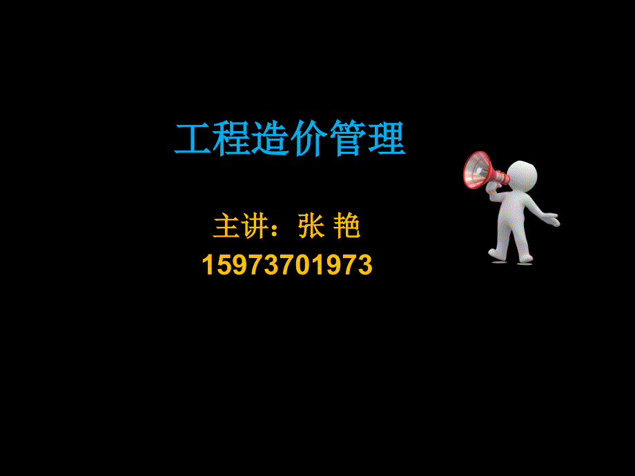 工程造价管理第一章PPT课件.ppt_第1页