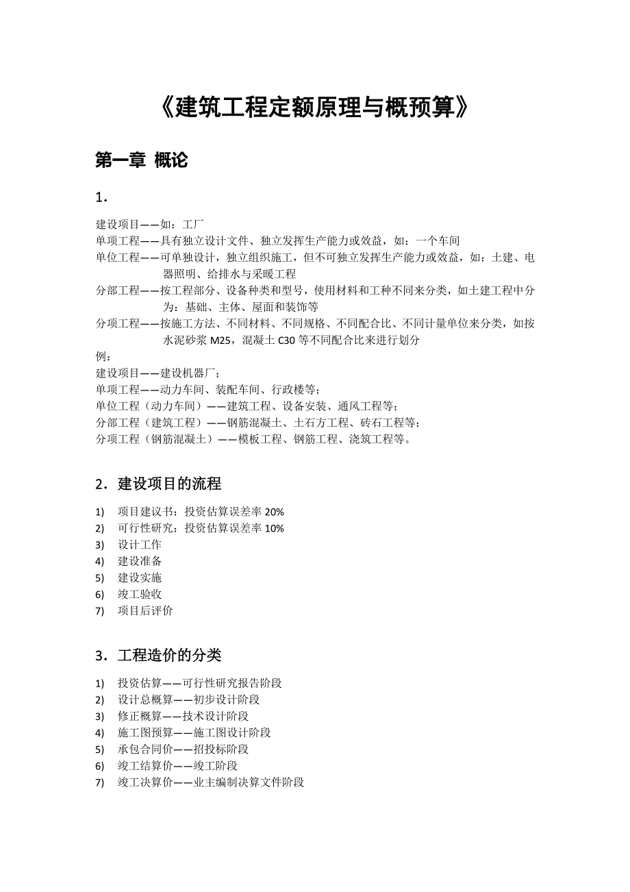 建筑工程定额原理与概预算 笔记_第1页