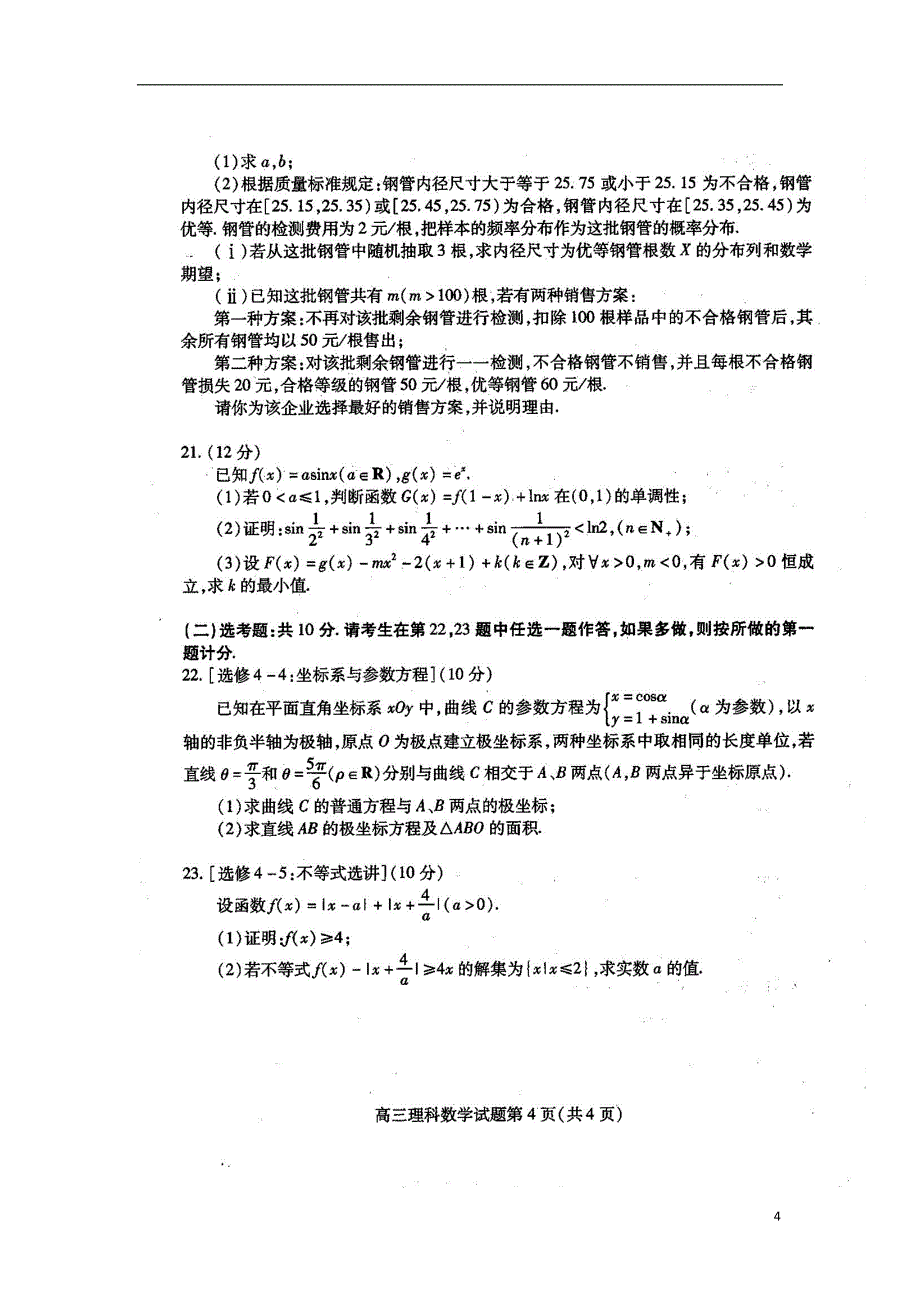 山东枣庄第八中学东校区、高三数学上学期期末考试理.doc_第4页