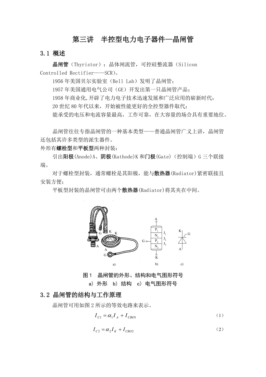 （电子行业企业管理）第三讲半控型电力电子器件—晶闸管_第1页