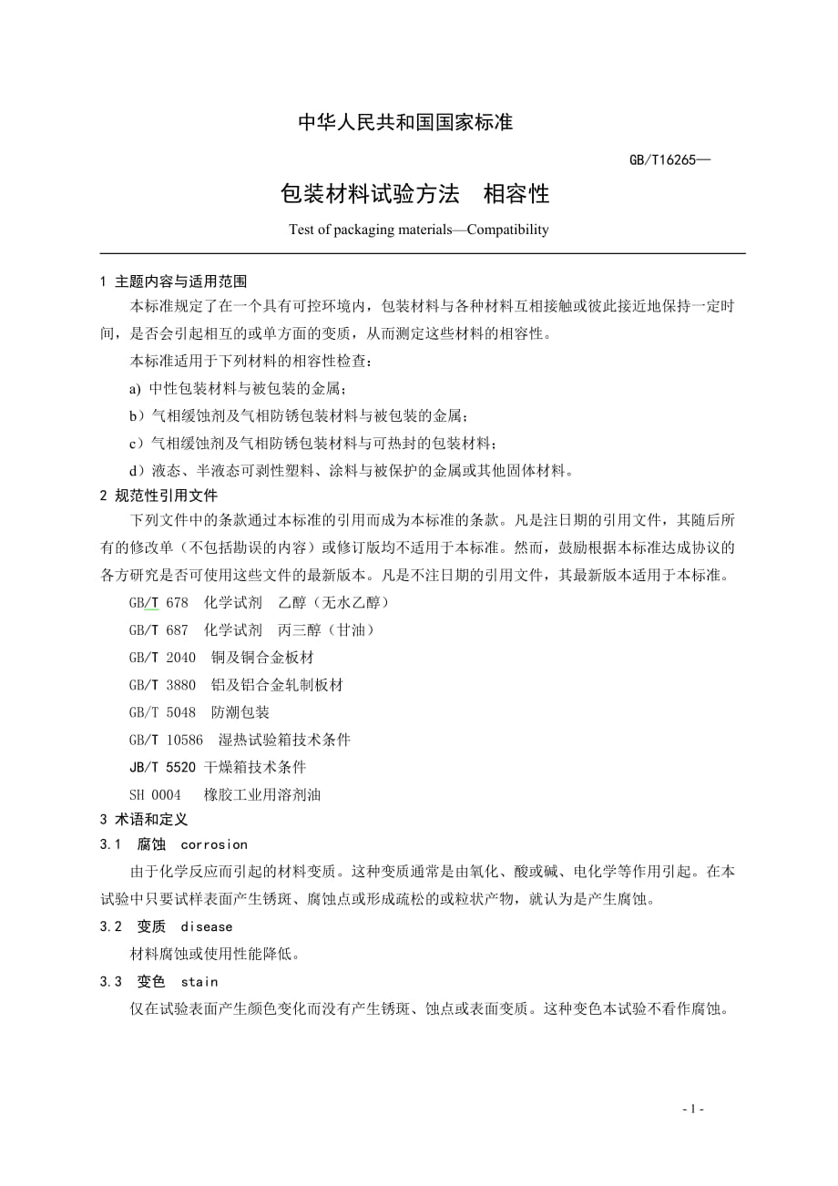 （包装印刷造纸）包装材料试验方法相容性（征求意见稿）中华人民共和国_第4页