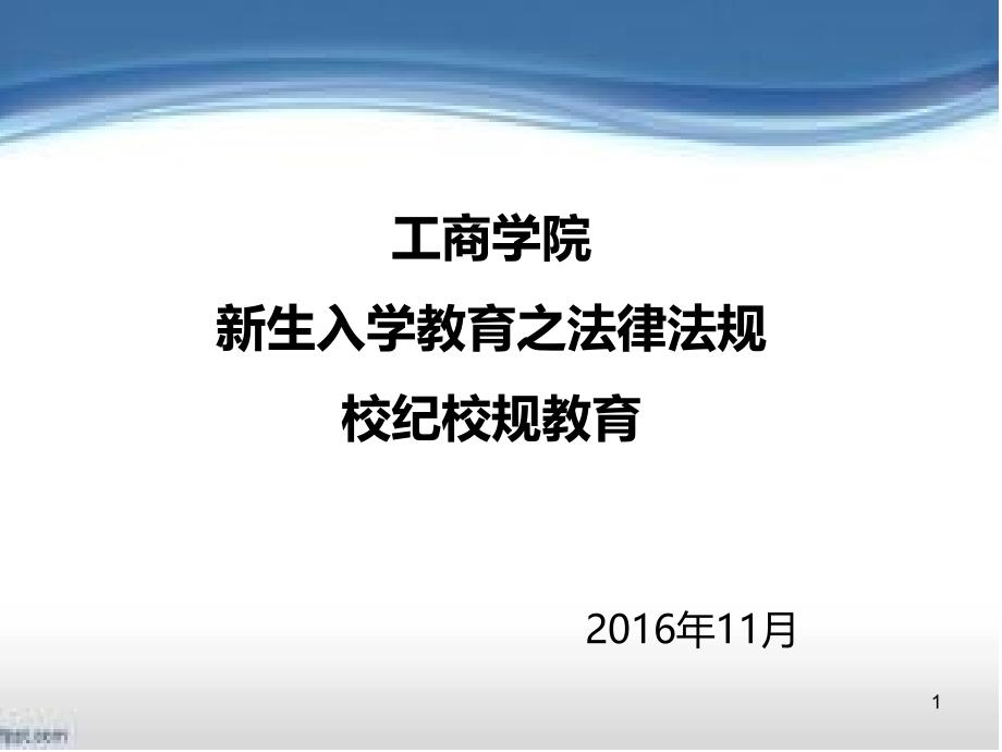 法律法规校级校规教育PPT课件.ppt_第1页