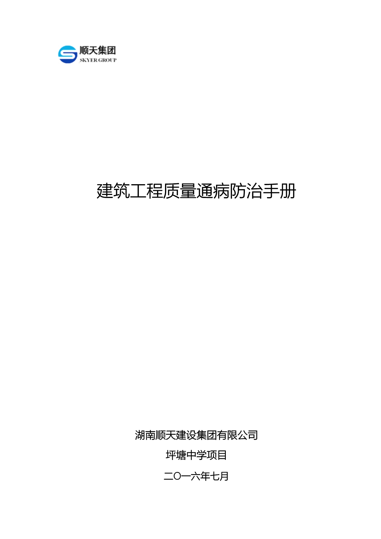 建筑工程质量通病防治手册(3)_第1页