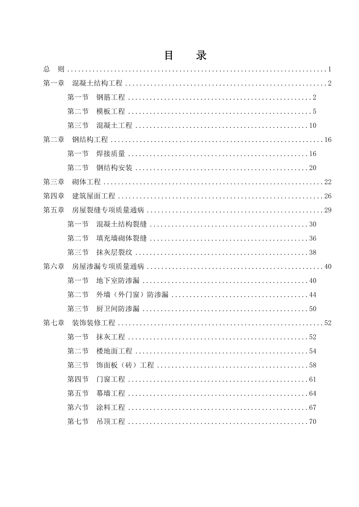 建筑工程质量通病防治手册(3)_第2页