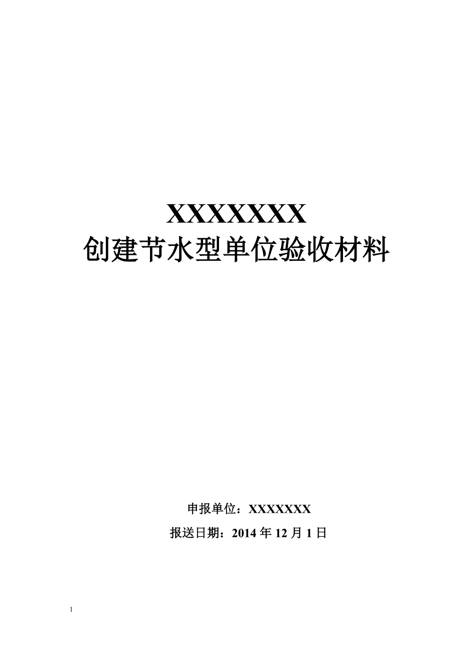 节水型单位申报材料电子教案_第1页