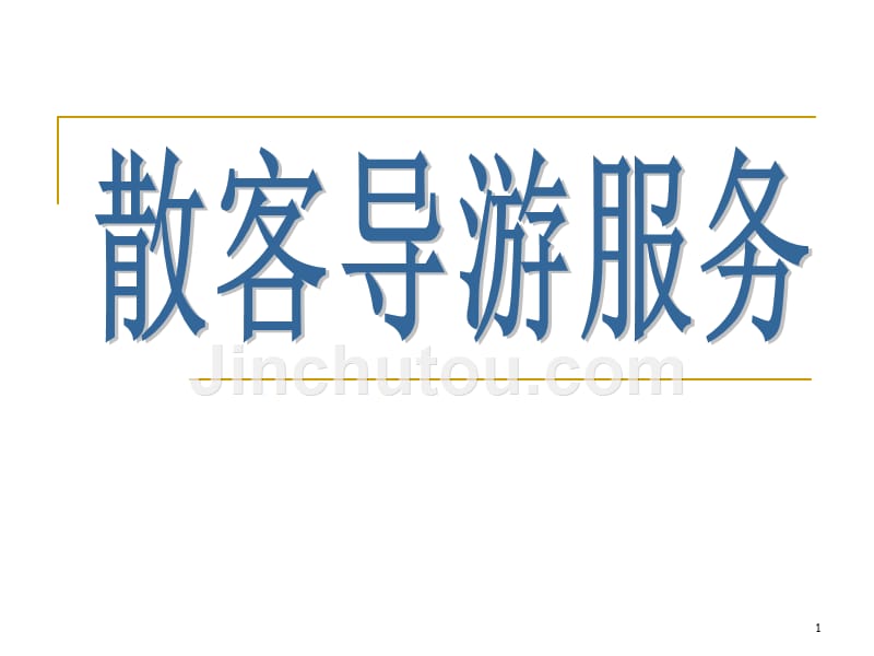 导游实务-散客导游服务PPT课件.ppt_第1页