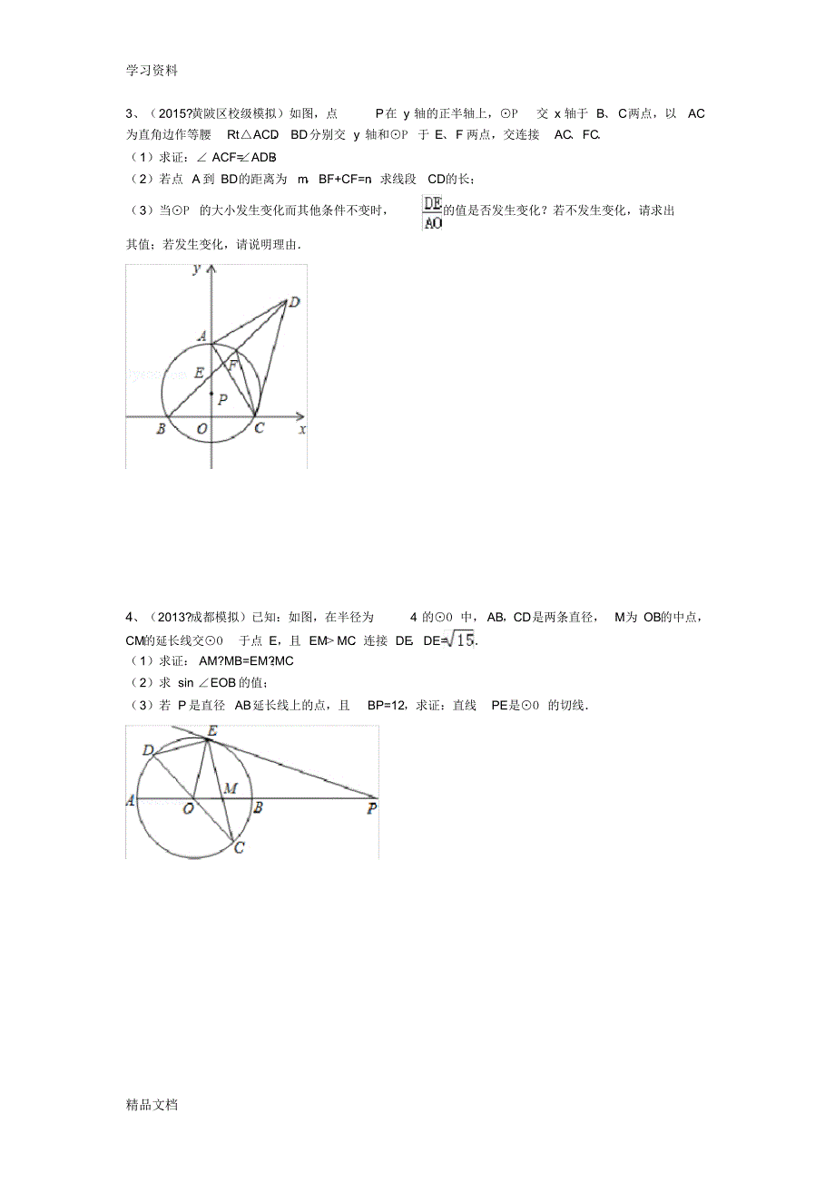 2018中考数学压轴题专题复习-圆的综合复习过程.pdf_第2页