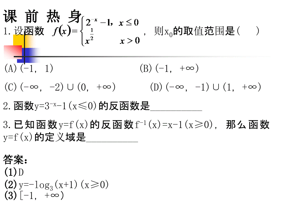 高三数学高考基础复习：第1课时函数与反函数课件.ppt_第4页