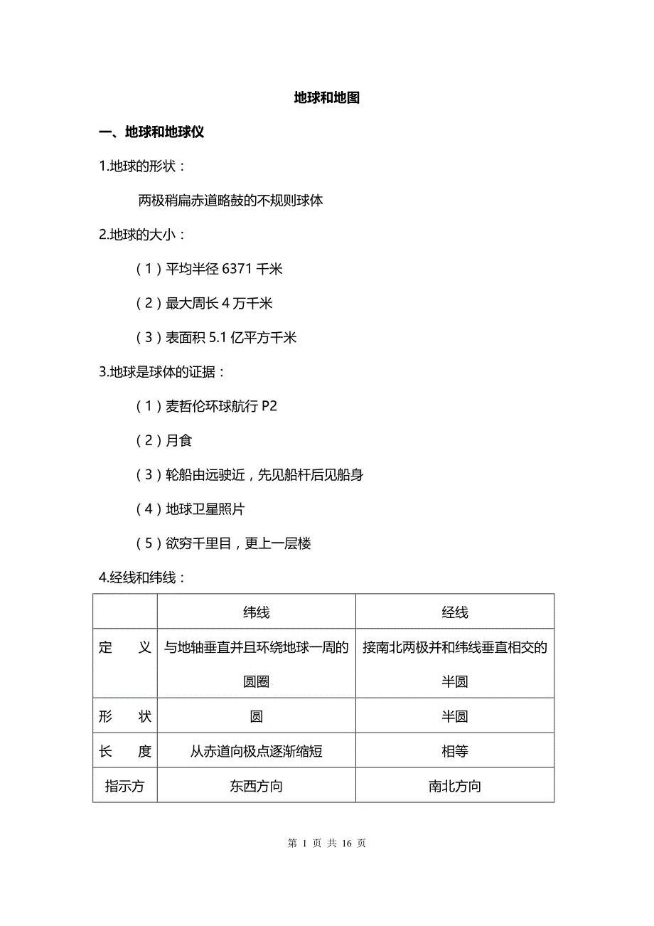 初中地理知识笔记汇总.doc_第1页