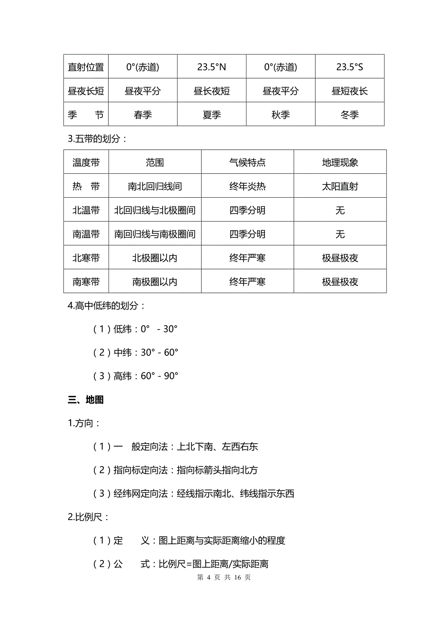 初中地理知识笔记汇总.doc_第4页