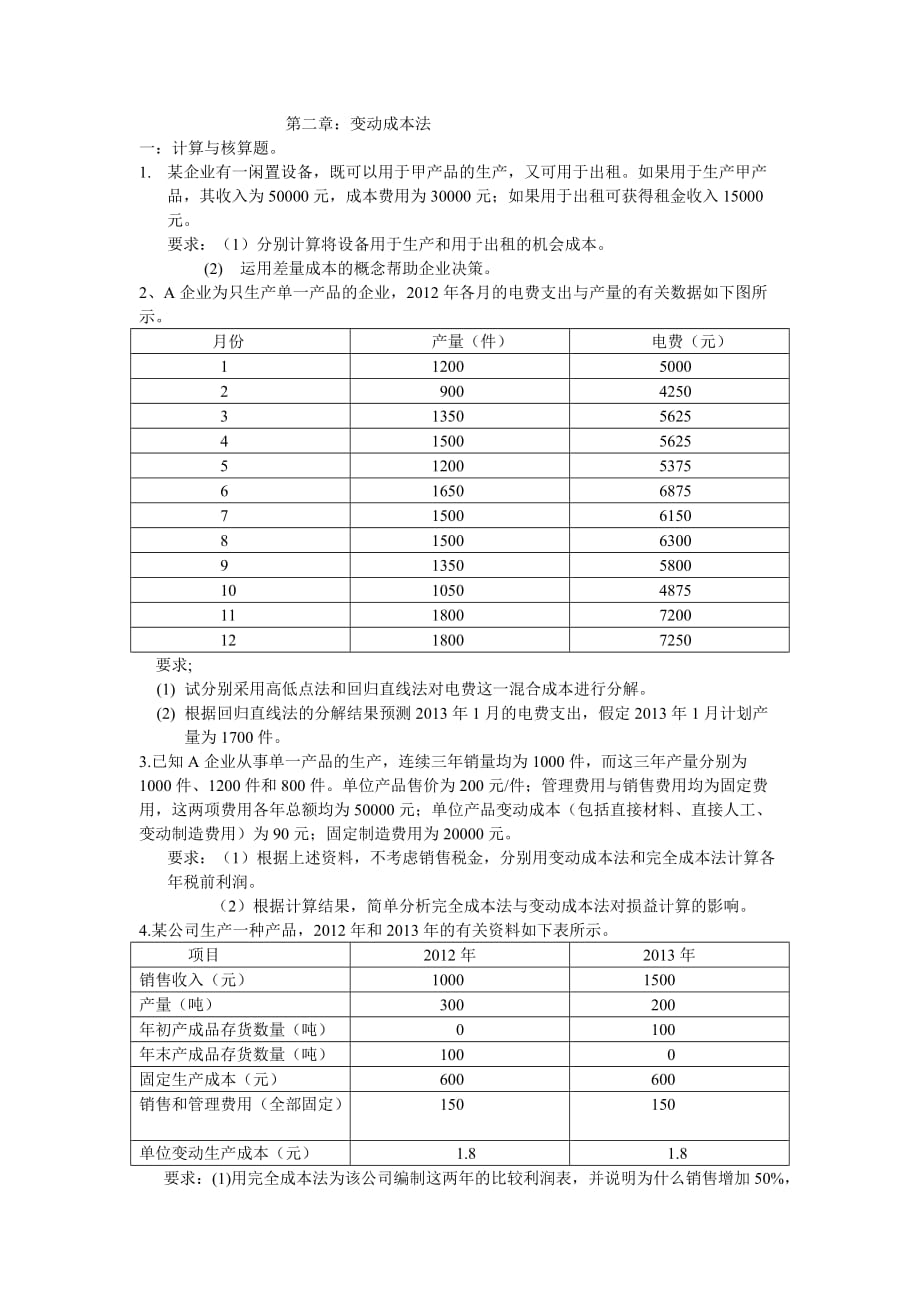 管理会计第二章：变动成本法_第1页