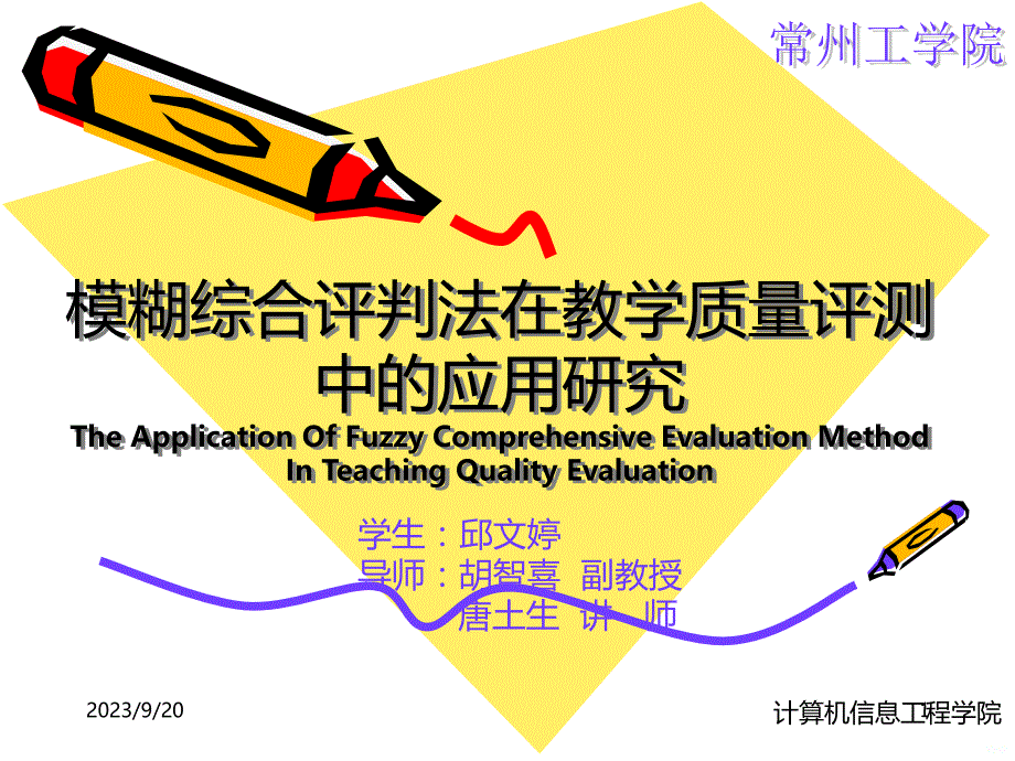 模糊综合评判法在教学质量评测中的应用研究PPT课件.ppt_第1页