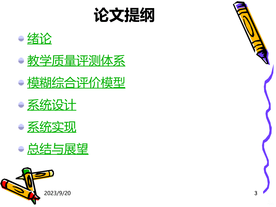 模糊综合评判法在教学质量评测中的应用研究PPT课件.ppt_第3页