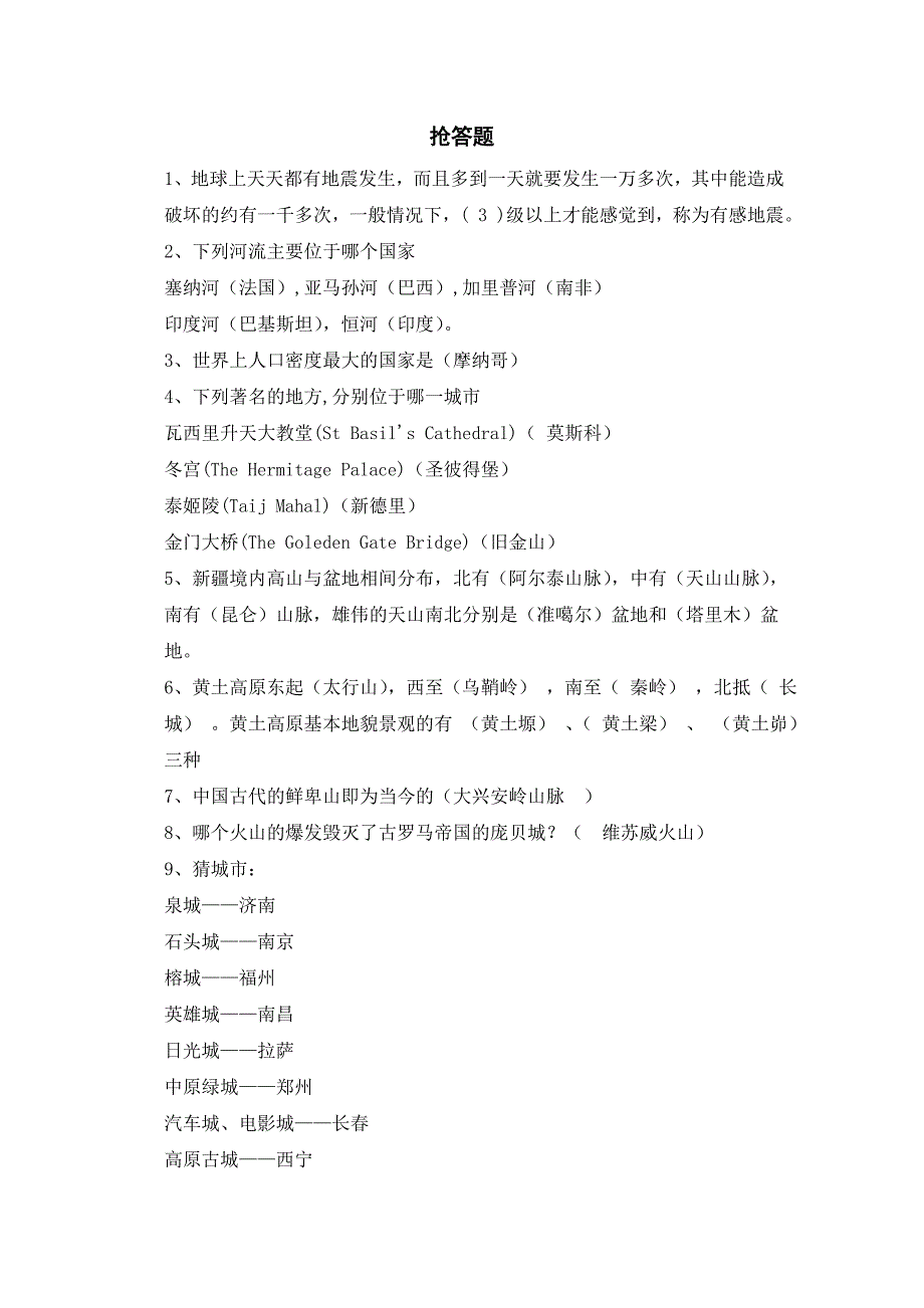 地理知识竞赛习题库.doc_第1页