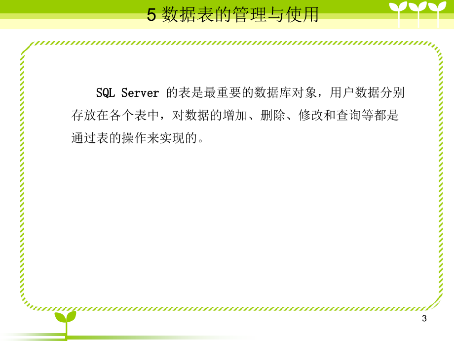 数据表的管理与使用-完PPT课件.ppt_第3页