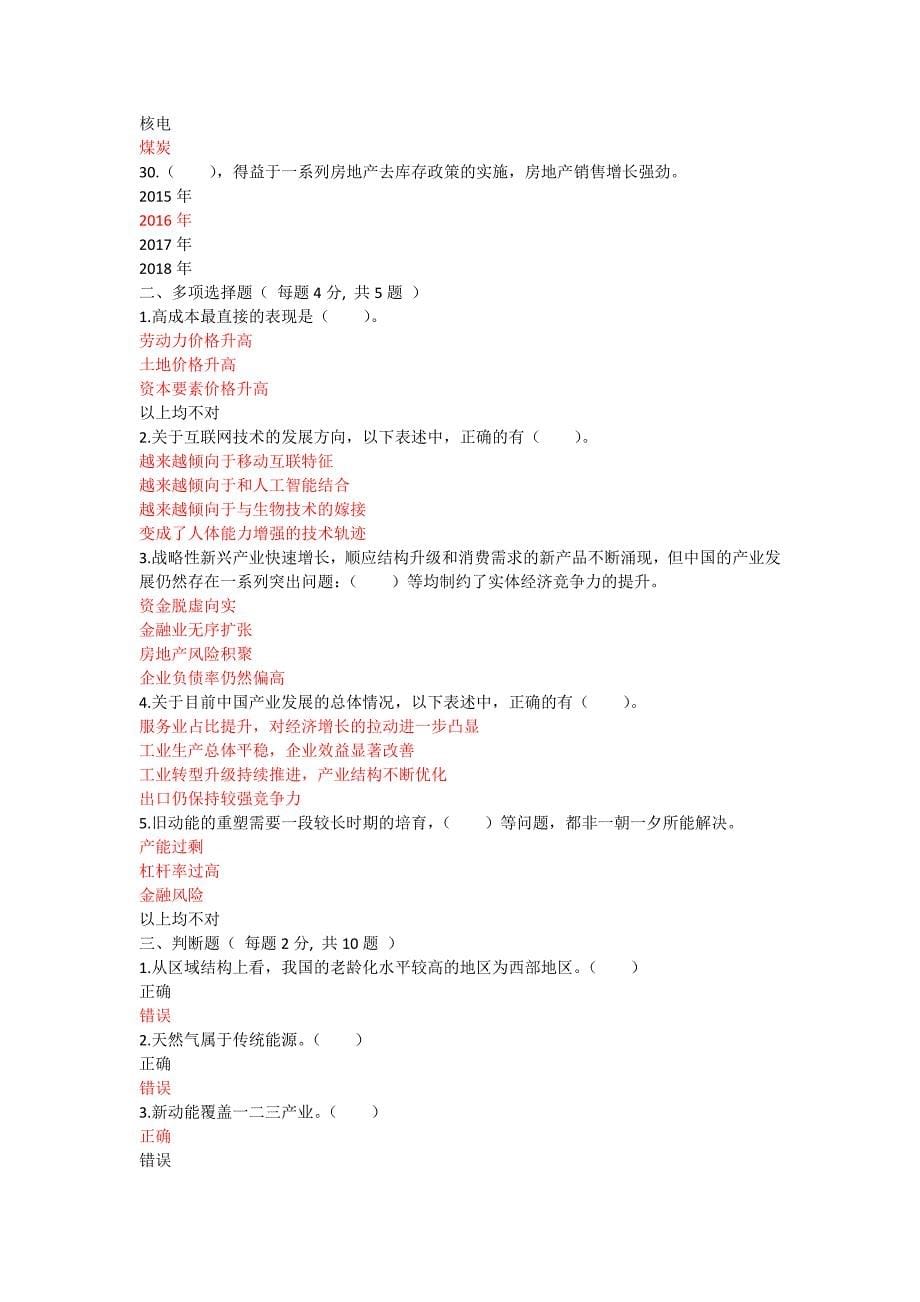 山东济宁专业技能培训习题库--加快新旧动能转换推进产业转型升级习题库.doc_第5页