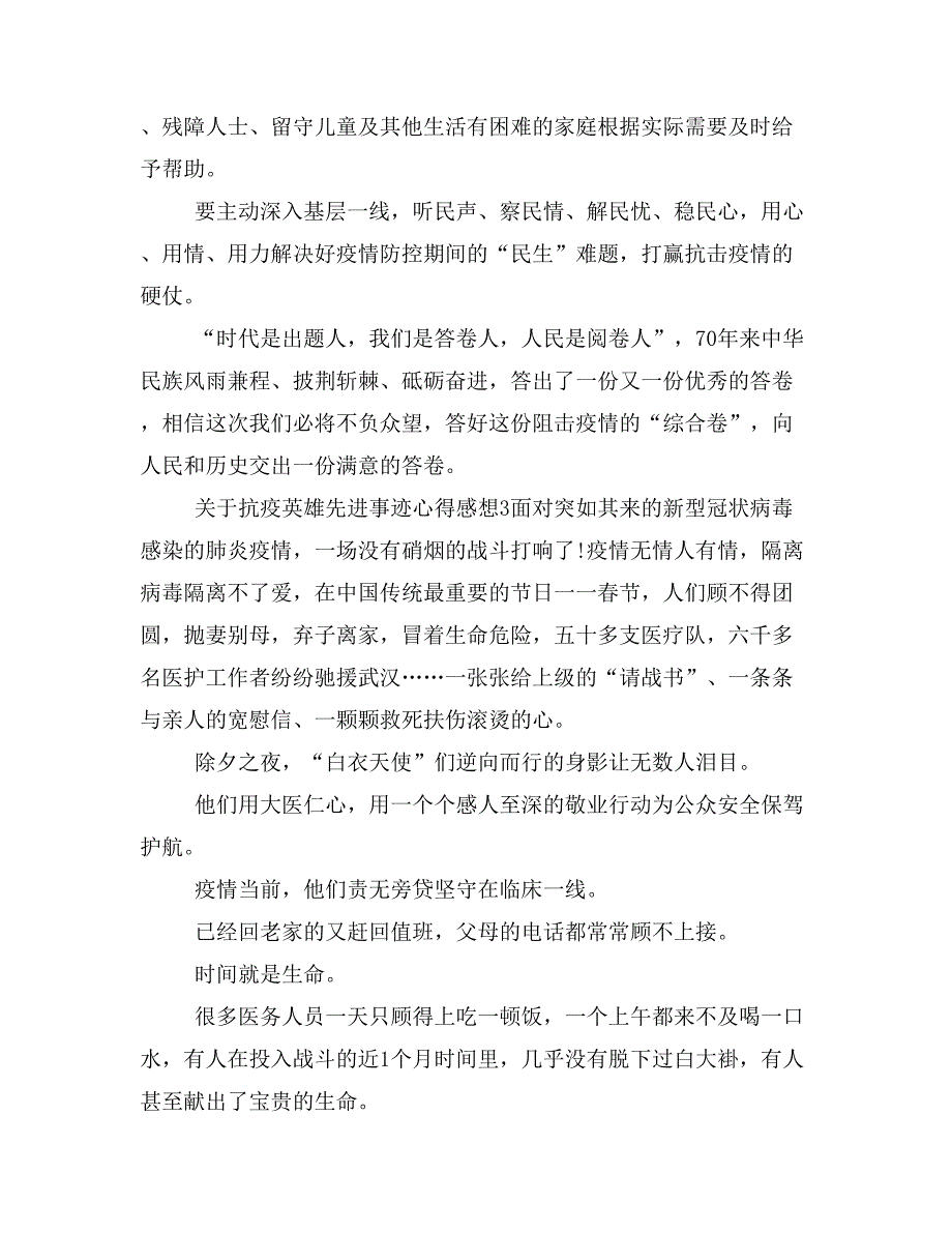 抗疫英雄先进事迹心得感想5篇_第4页