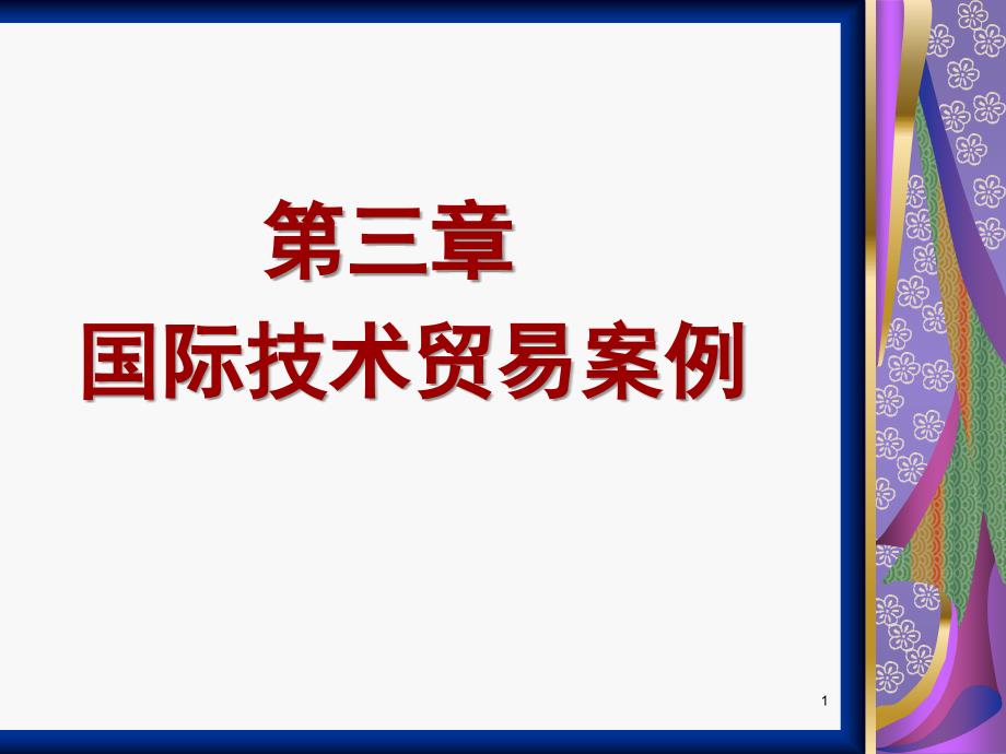 国际技术转让案例PPT课件.ppt_第1页