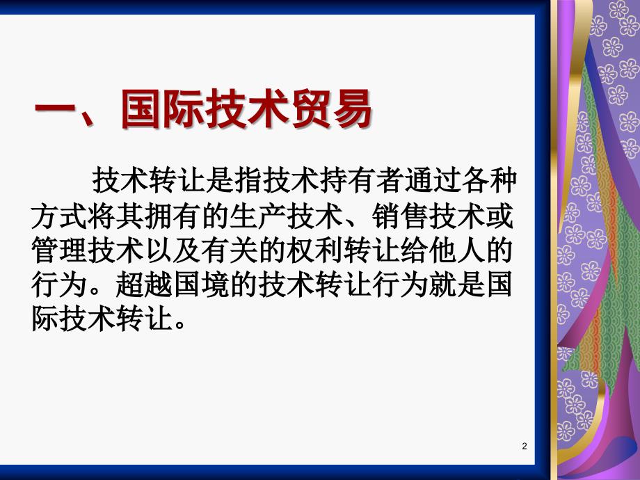 国际技术转让案例PPT课件.ppt_第2页