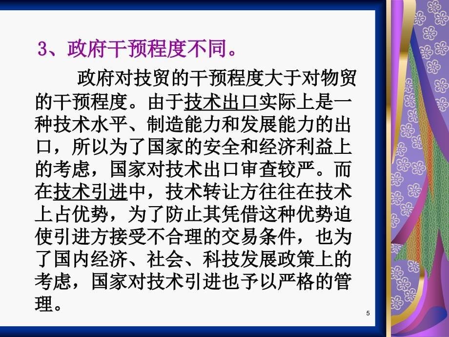 国际技术转让案例PPT课件.ppt_第5页