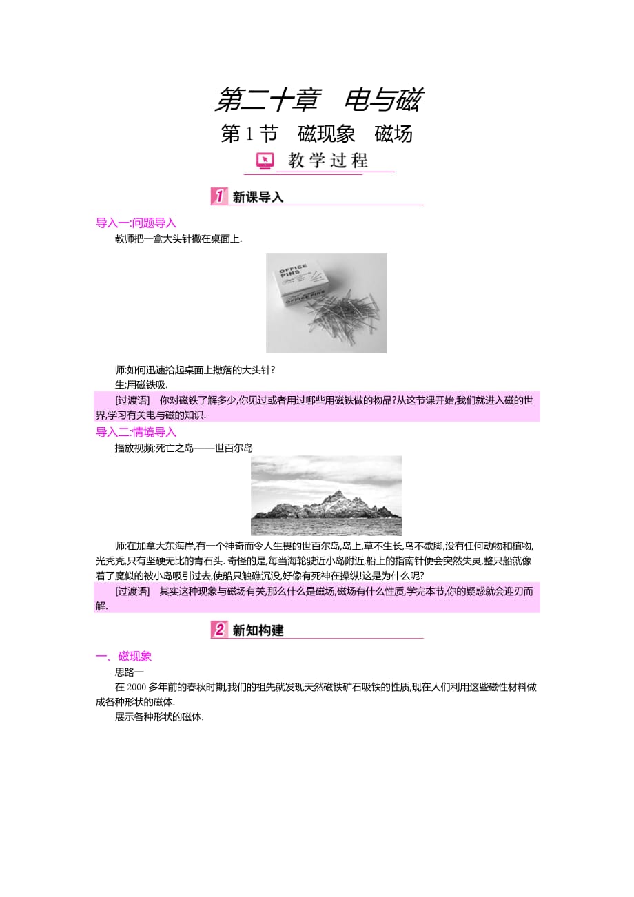 人教版九年级物理下册教案：20.1磁现象　磁场_第1页