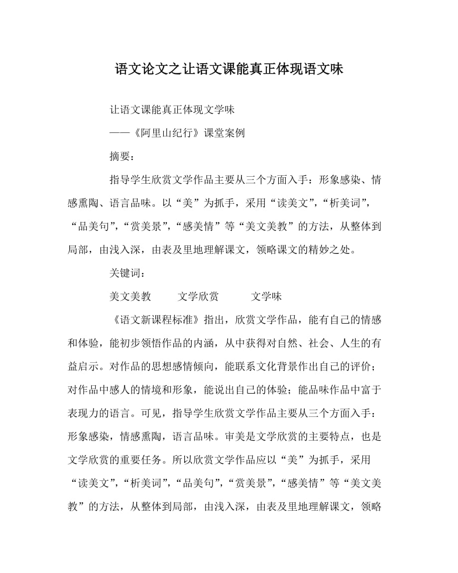 语文（心得）之让语文课能真正体现语文味_第1页