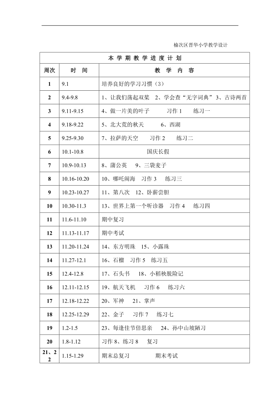 三年级(上)学情分析课程教学进度.doc_第2页