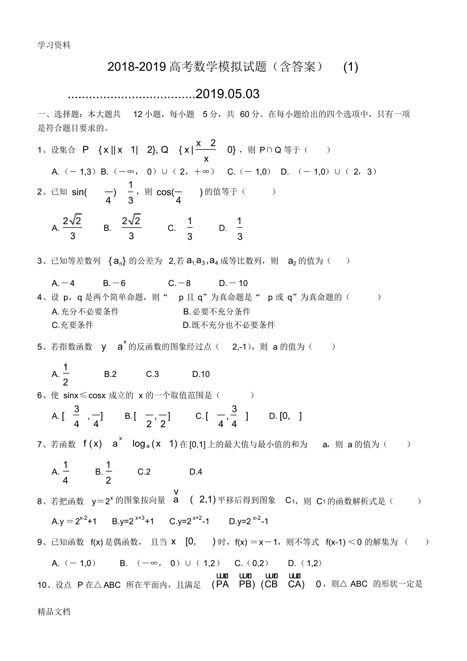 2018-2019高考数学模拟试题(含答案)(1).doc演示教学.pdf_第1页