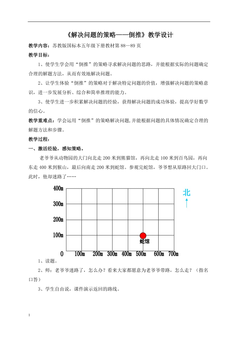 解决问题的策略教学设计 (2)培训讲学_第1页