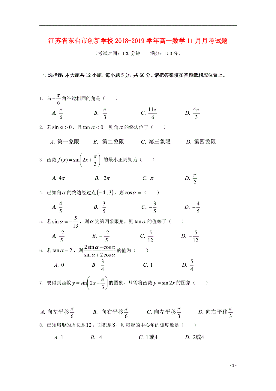 江苏东台创新学校高一数学月考.doc_第1页