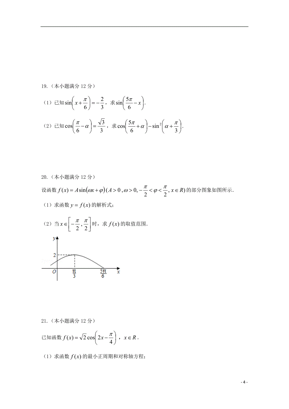 江苏东台创新学校高一数学月考.doc_第4页