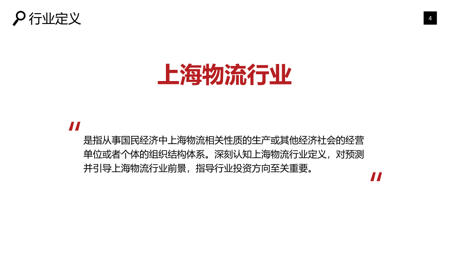 2020上海物流行业战略研究报告_第4页