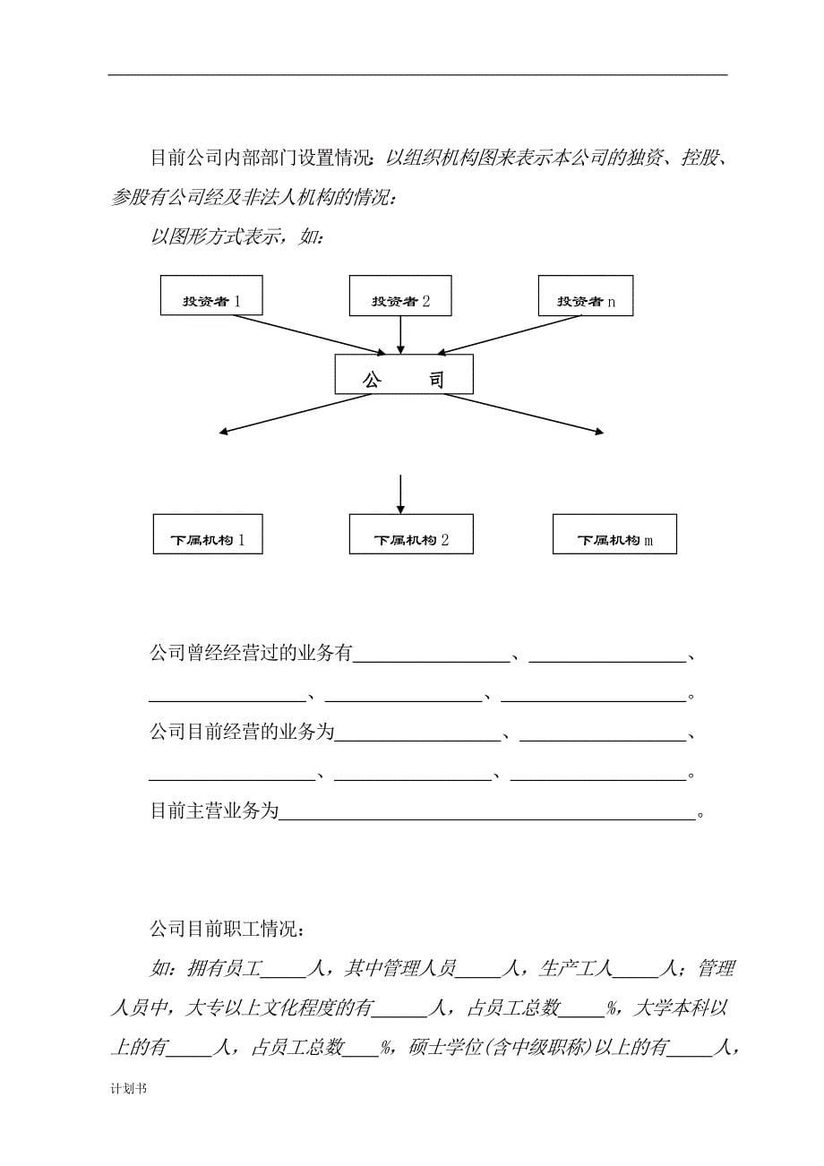 优秀商业创业计划书模版.doc_第5页