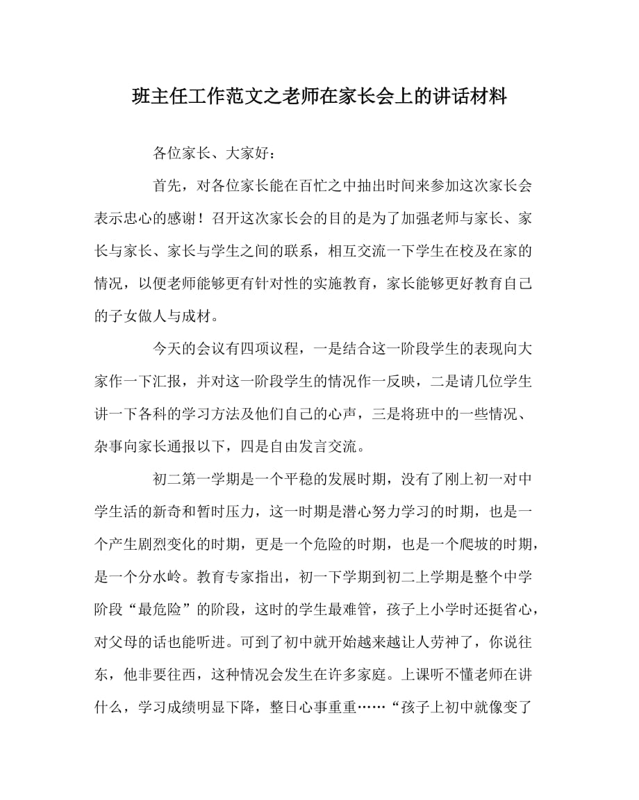 班主任工作范文之老师在家长会上的讲话材料_第1页