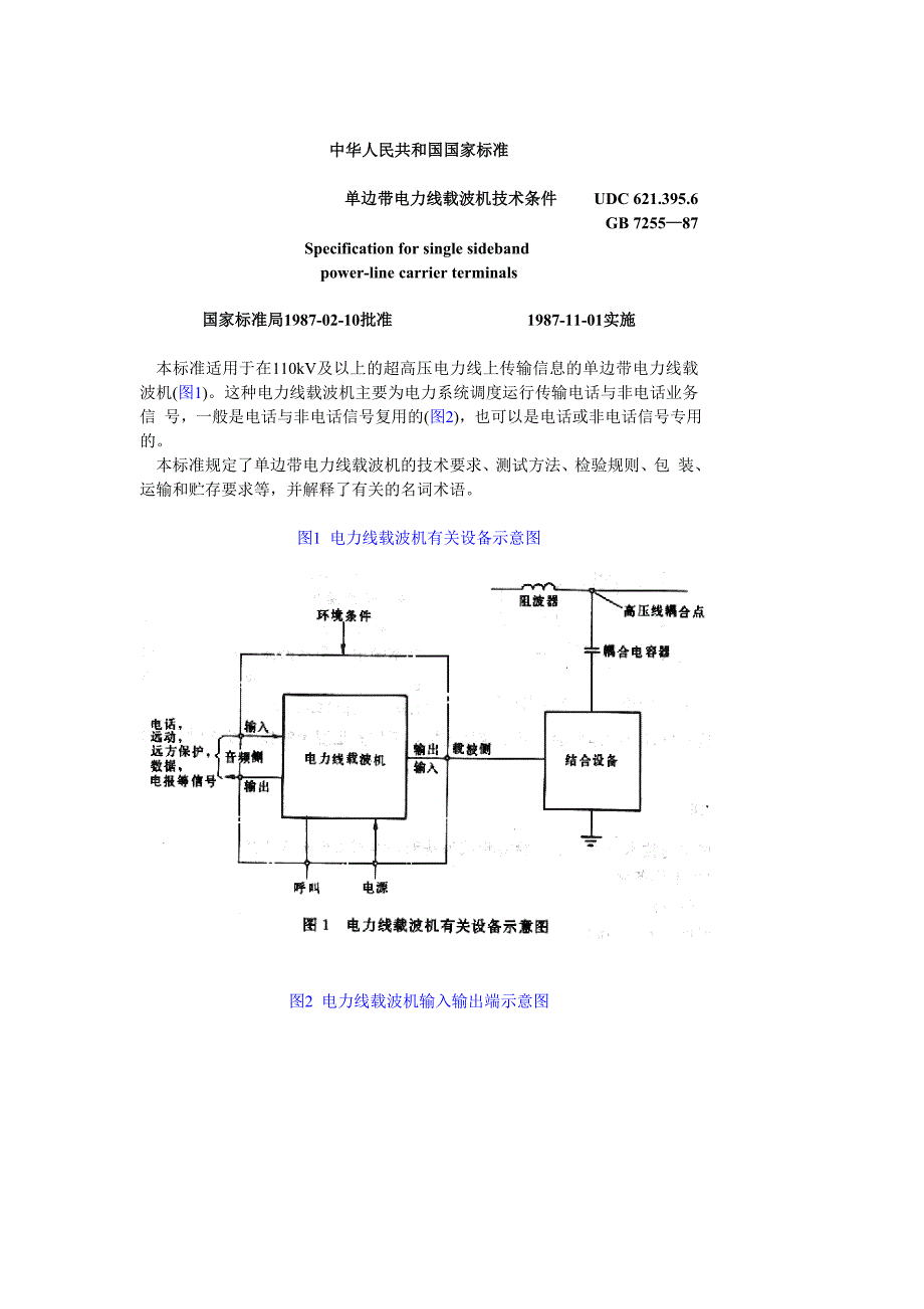 （电力行业）单边带电力线载波技术条件_第1页