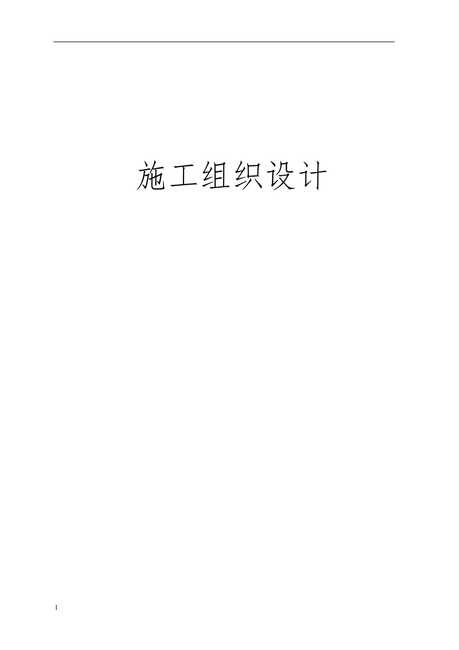 某区县乡镇污水管网改造工程施工组织设计技术标全讲义教材_第1页