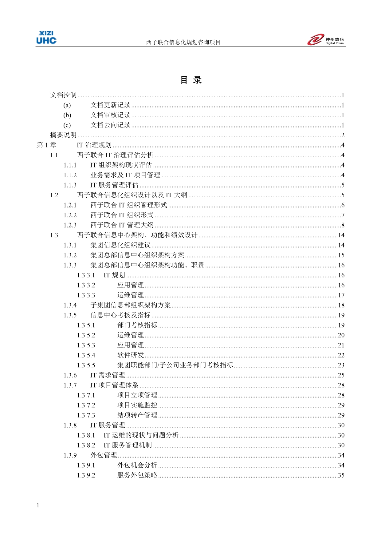 某集团IT治理规划讲义教材_第4页