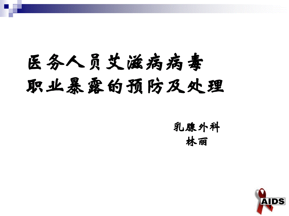 医务人员艾滋病病毒职业暴露的预防及处理PPT课件.ppt_第1页