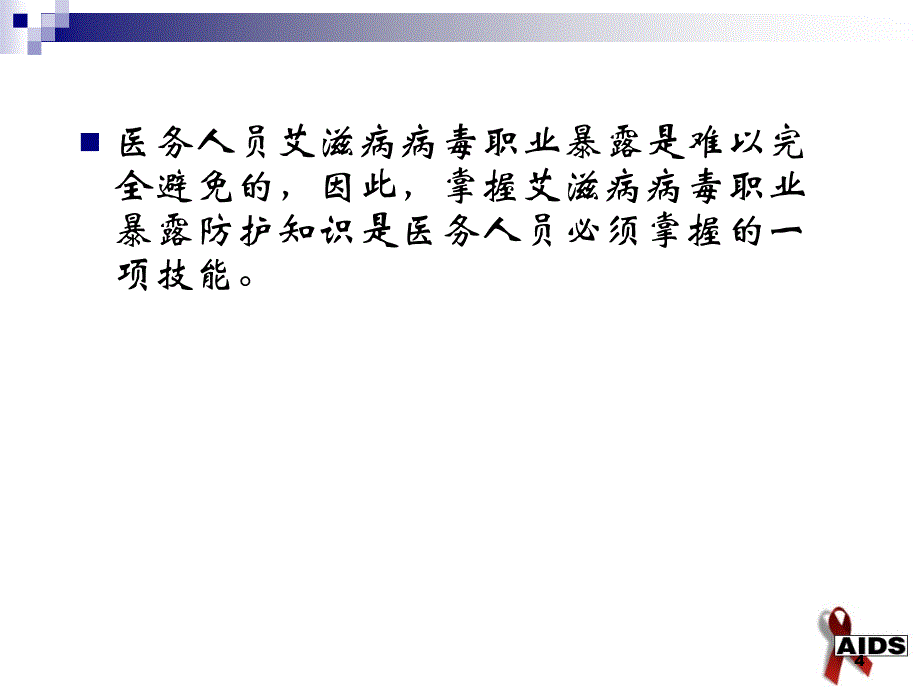 医务人员艾滋病病毒职业暴露的预防及处理PPT课件.ppt_第4页