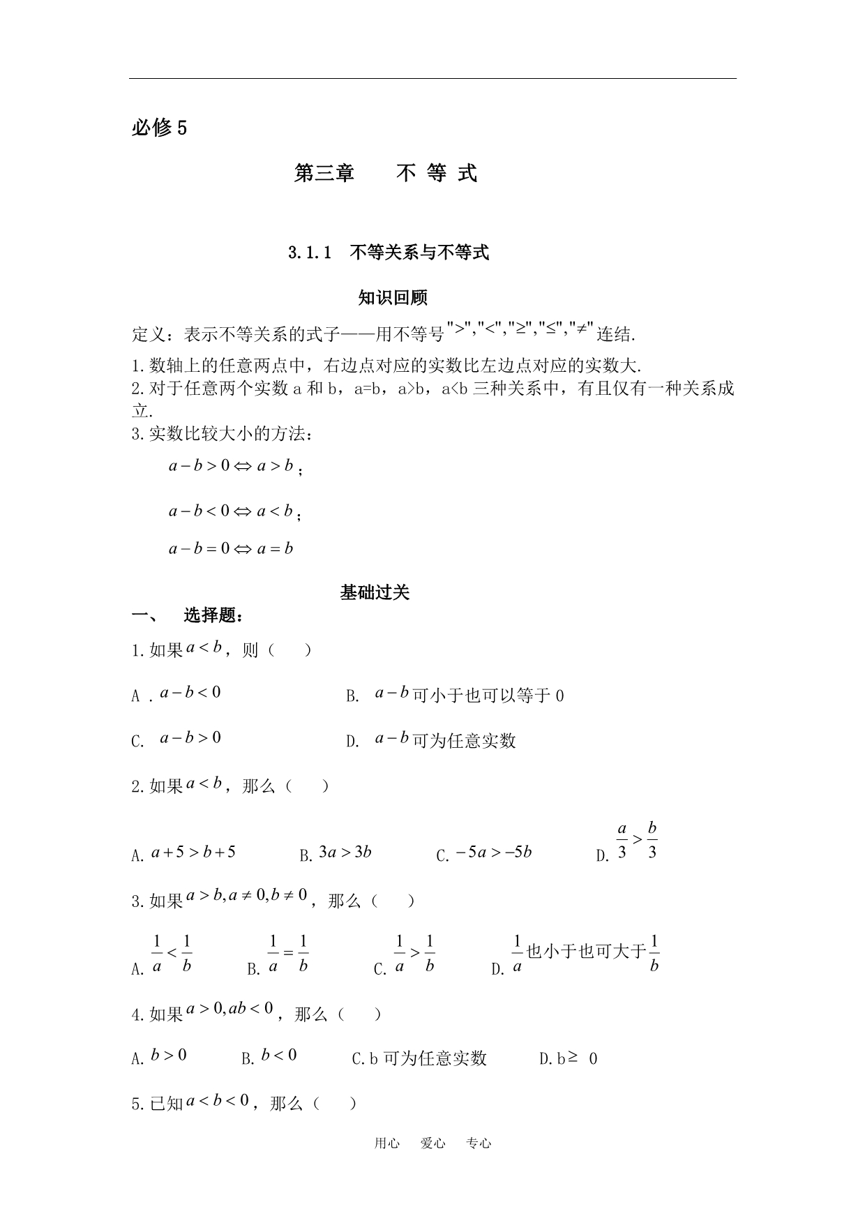 必修5第三章不等式本册.doc_第1页