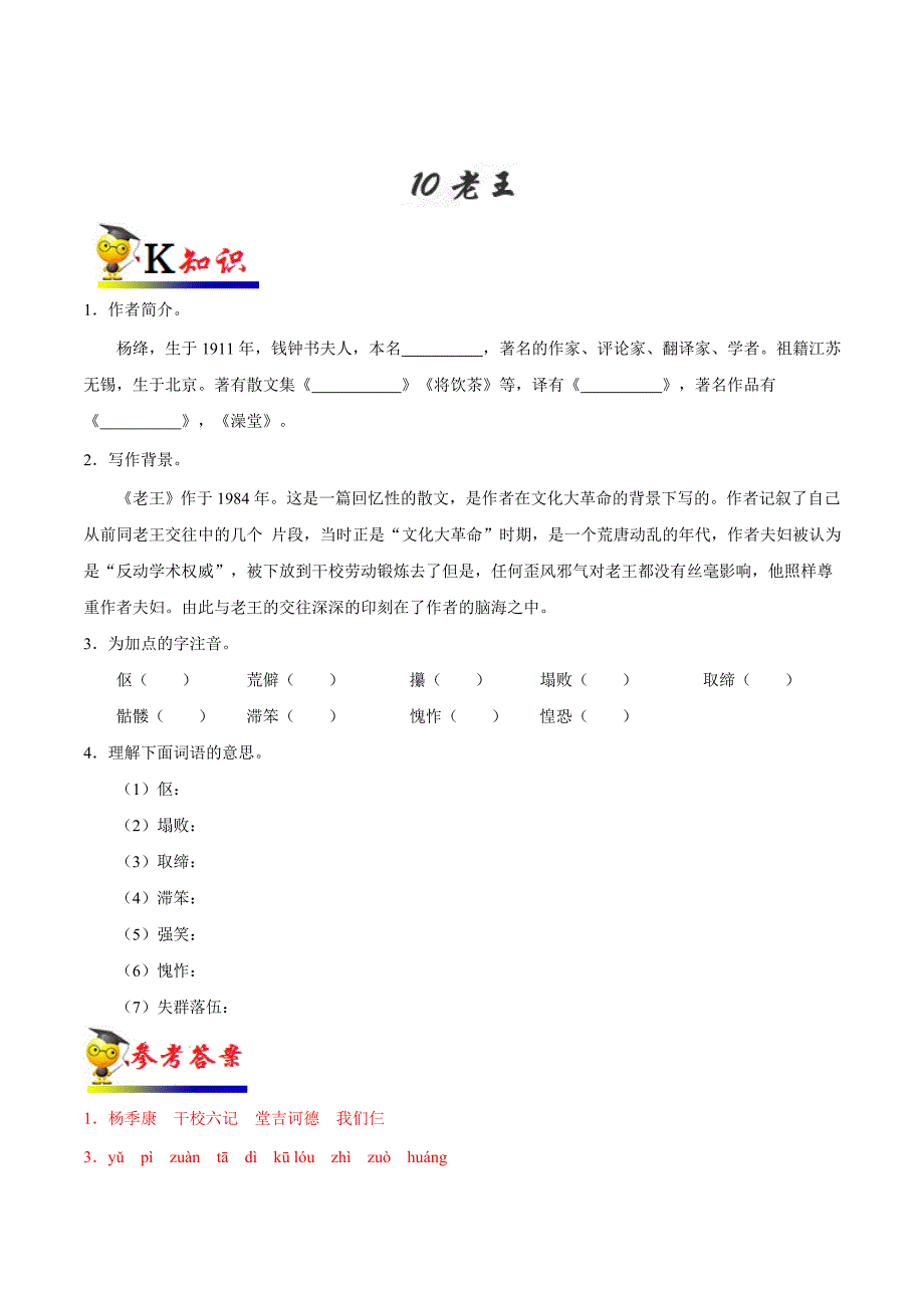 部编版初中七年级语文《第10课 老王》同步讲义_第1页